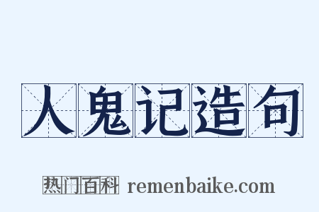人鬼记造句是什么意思的图片